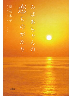 cover image of おばあちゃんの恋ものがたり